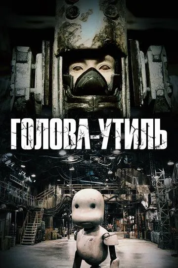 Смотреть онлайн Голова-утиль (2017) в хорошем качестве