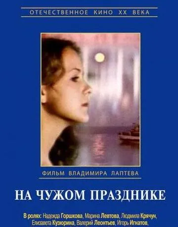 Смотреть онлайн На чужом празднике (1981) в хорошем качестве