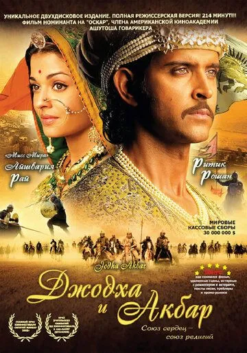Смотреть онлайн Джодха и Акбар (2008) в хорошем качестве