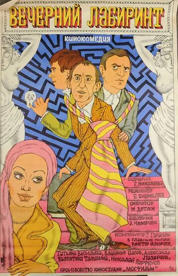 Смотреть онлайн Вечерний лабиринт (1980) в хорошем качестве