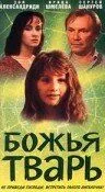 Смотреть онлайн Божья тварь (1991) в хорошем качестве