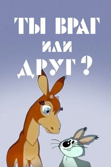 Смотреть онлайн Ты враг или друг? (1972) в хорошем качестве