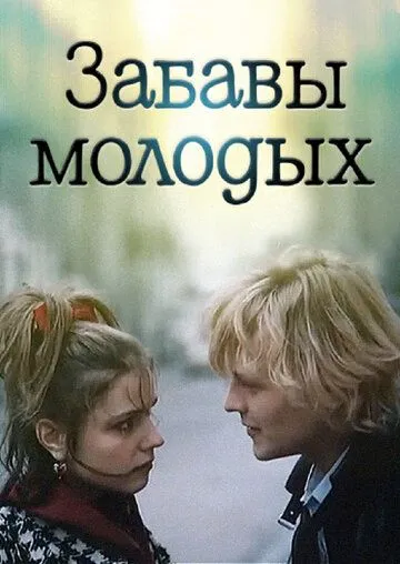 Смотреть онлайн Забавы молодых (1987) в хорошем качестве