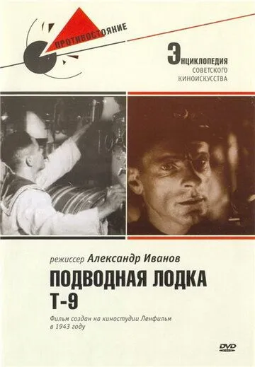 Смотреть онлайн Подводная лодка Т-9 (1943) в хорошем качестве