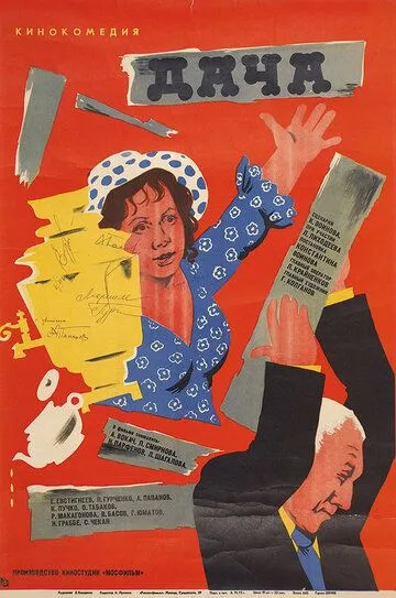 Смотреть онлайн Дача (1973) в хорошем качестве