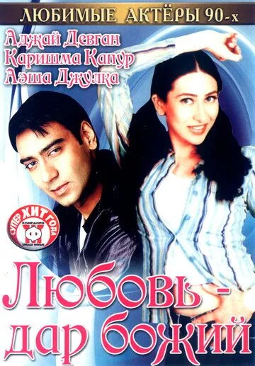 Смотреть онлайн Любовь - дар божий (1993) в хорошем качестве