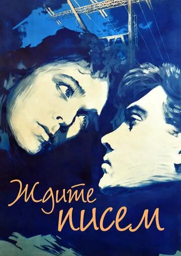 Смотреть онлайн Ждите писем (1960) в хорошем качестве
