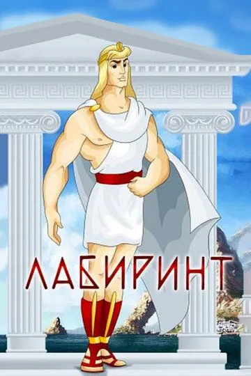 Смотреть онлайн Лабиринт (1971) в хорошем качестве