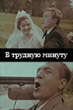 Смотреть онлайн В трудную минуту (1968) в хорошем качестве