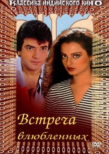Смотреть онлайн Встреча влюбленных (1982) в хорошем качестве