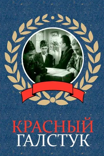 Смотреть онлайн Красный галстук (1948) в хорошем качестве