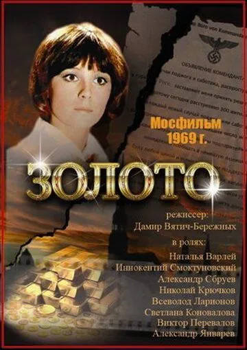 Смотреть онлайн Золото (1970) в хорошем качестве