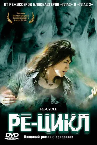 Смотреть онлайн Ре-цикл (2006) в хорошем качестве