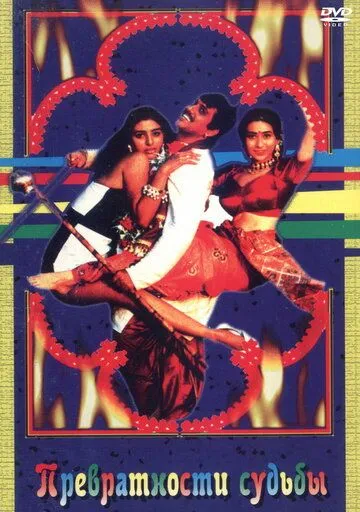 Смотреть онлайн Превратности судьбы (1996) в хорошем качестве