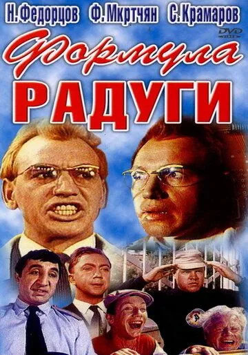 Смотреть онлайн Формула радуги (1966) в хорошем качестве