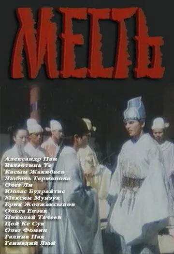 Смотреть онлайн Месть (1989) в хорошем качестве