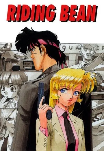 Смотреть онлайн Перевозчик Бин (1989) в хорошем качестве