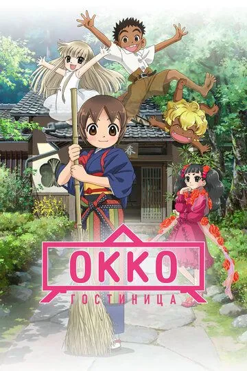 Смотреть онлайн Гостиница Окко (2018) в хорошем качестве