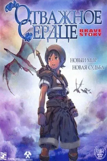 Смотреть онлайн Отважное сердце (2006) в хорошем качестве
