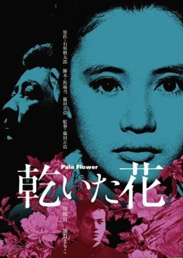 Смотреть онлайн Бледный цветок (1964) в хорошем качестве