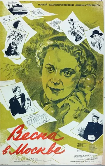 Смотреть онлайн Весна в Москве (1953) в хорошем качестве