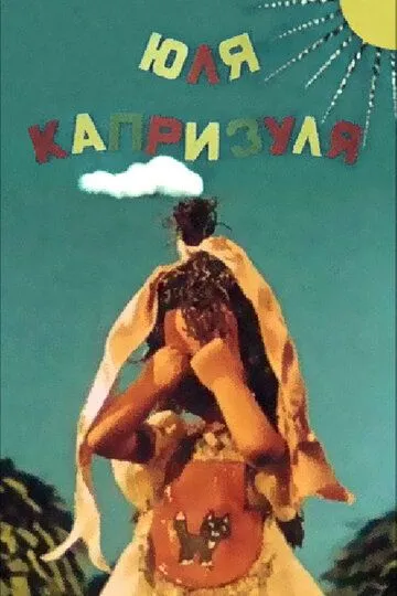 Смотреть онлайн Юля-капризуля (1955) в хорошем качестве