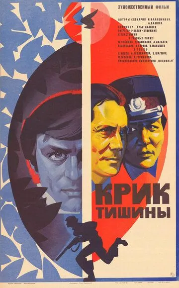 Смотреть онлайн Крик тишины (1981) в хорошем качестве