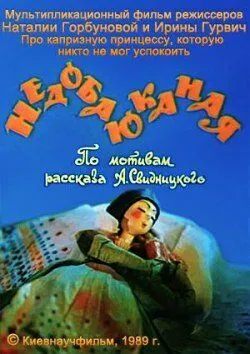 Смотреть онлайн Недобаюканная (1989) в хорошем качестве