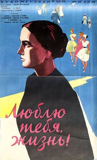 Смотреть онлайн Люблю тебя, жизнь (1961) в хорошем качестве
