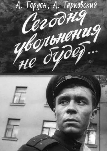 Смотреть онлайн Сегодня увольнения не будет (1958) в хорошем качестве