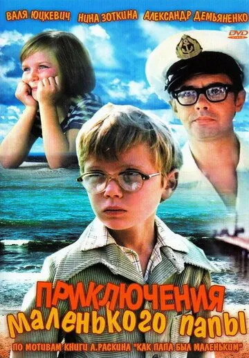 Смотреть онлайн Приключения маленького папы (1979) в хорошем качестве