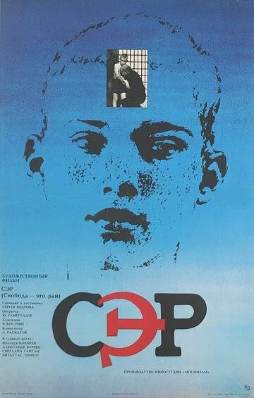 Смотреть онлайн СЭР (1989) в хорошем качестве