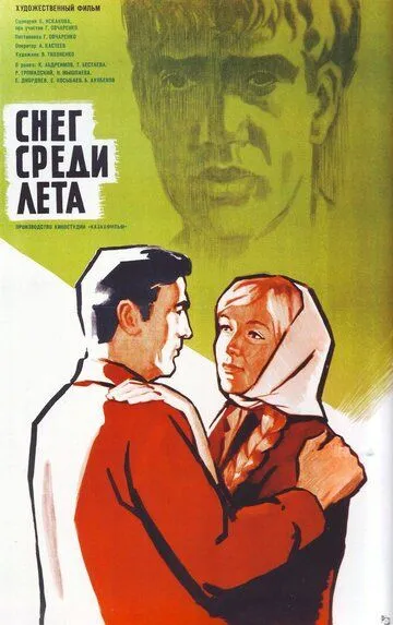 Смотреть онлайн Снег среди лета (1967) в хорошем качестве