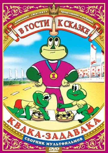 Смотреть онлайн Квака-задавака (1975) в хорошем качестве