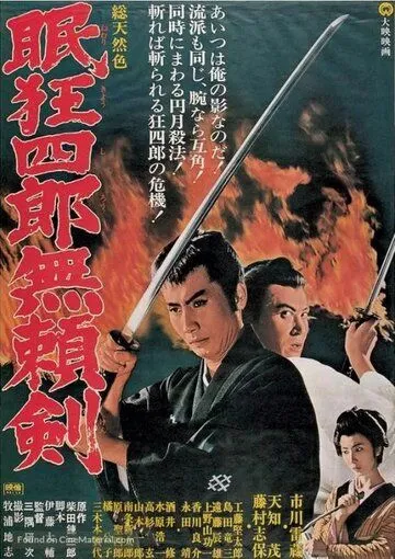Смотреть онлайн Нэмури Кёсиро 8: Меч, спасший Эдо (1966) в хорошем качестве