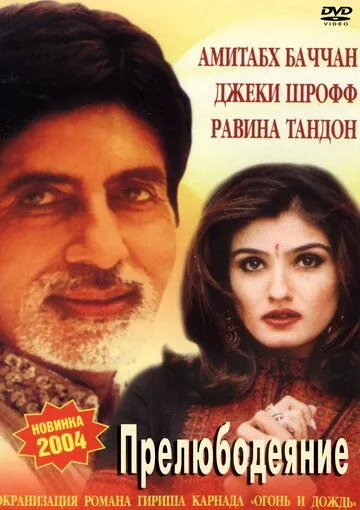 Смотреть онлайн Прелюбодеяние (2002) в хорошем качестве