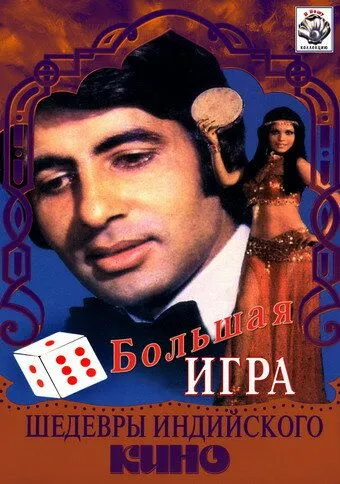 Смотреть онлайн Большая игра (1979) в хорошем качестве