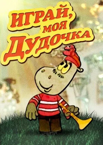 Смотреть онлайн Играй, моя дудочка (1974) в хорошем качестве