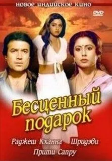 Смотреть онлайн Бесценный подарок (1987) в хорошем качестве