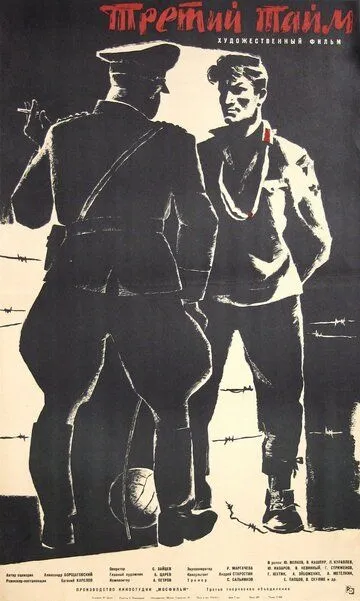 Смотреть онлайн Третий тайм (1962) в хорошем качестве