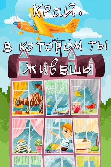 Смотреть онлайн Край, в котором ты живешь (1972) в хорошем качестве