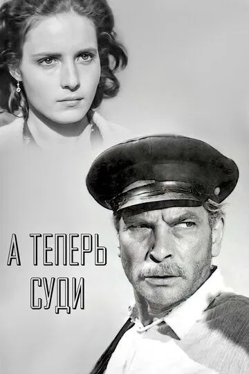 Смотреть онлайн А теперь суди... (1966) в хорошем качестве