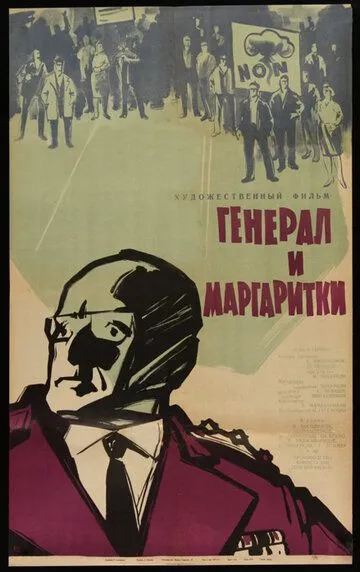 Смотреть онлайн Генерал и маргаритки (1963) в хорошем качестве