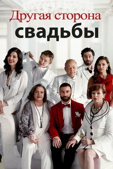 Смотреть онлайн Другая сторона свадьбы (2017) в хорошем качестве