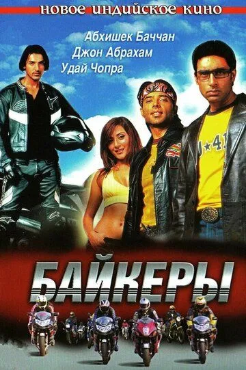 Смотреть онлайн Байкеры (2004) в хорошем качестве
