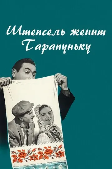 Смотреть онлайн Штепсель женит Тарапуньку (1957) в хорошем качестве