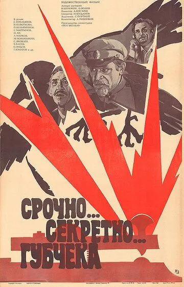 Смотреть онлайн Срочно... секретно... Губчека (1982) в хорошем качестве