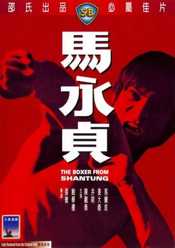Смотреть онлайн Боксер из Шантунга (1972) в хорошем качестве