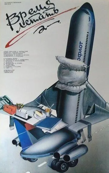Смотреть онлайн Время летать (1987) в хорошем качестве