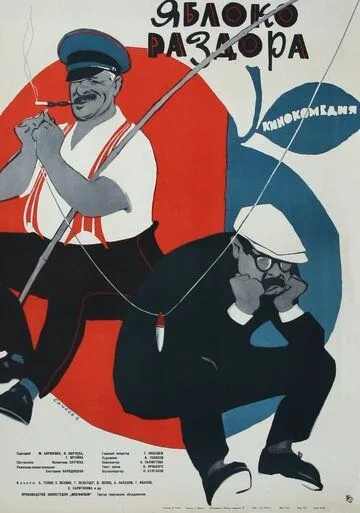 Смотреть онлайн Яблоко раздора (1962) в хорошем качестве